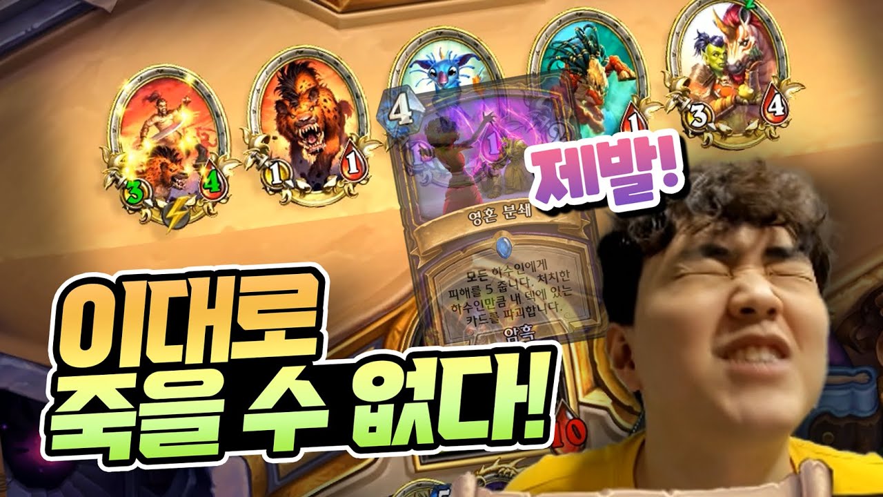 살을 주고 뼈를 치는, 그것이 따의 듀얼...! 한국 흑마의 정수를 보여주마! - 2021 하스스톤 인비테이셔널
