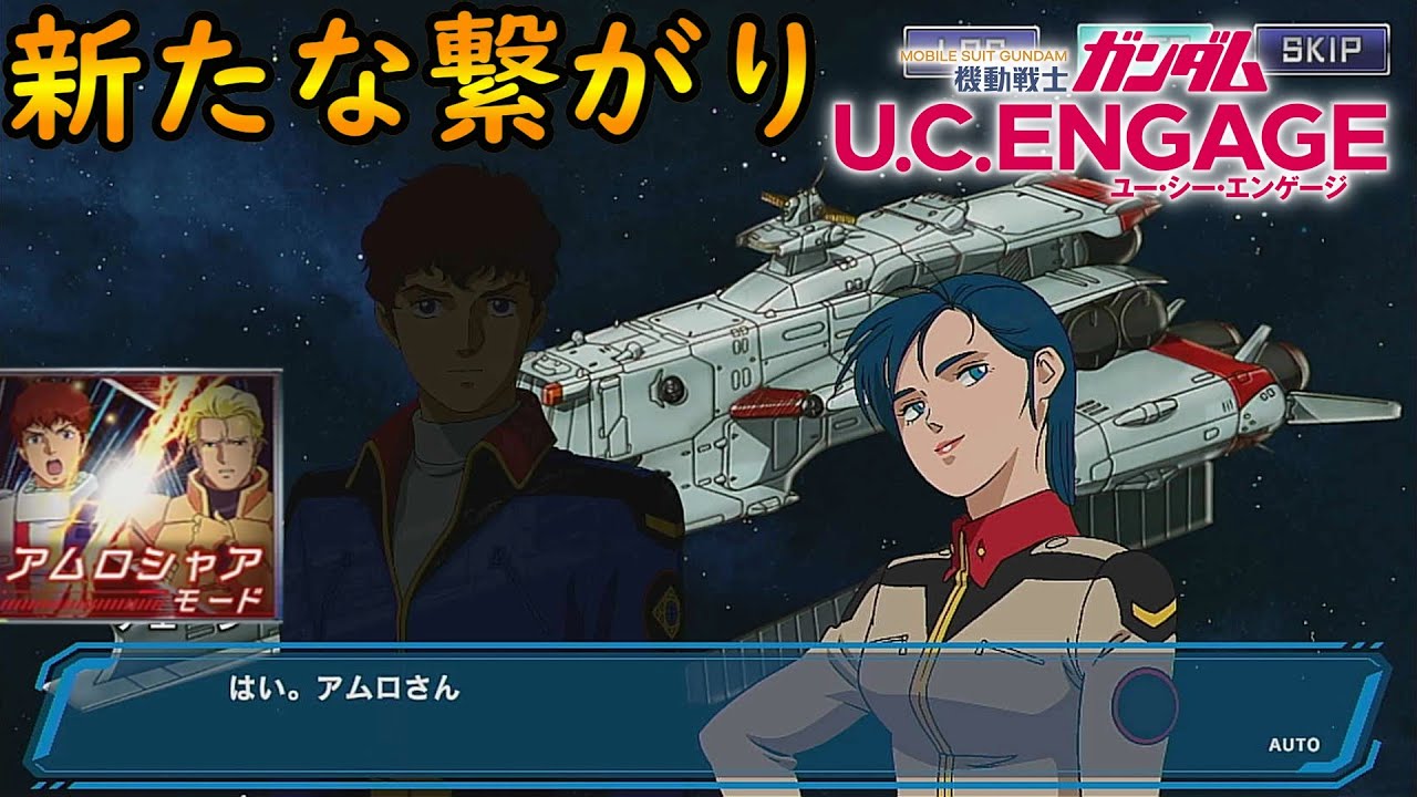 #40【新たな繋がり】【アムロシャアモード】　機動戦士ガンダムUCエンゲージ　ガンダムUCE ガンダムU.C. ENGAGE 機動戰士鋼彈U.C. ENGAGE