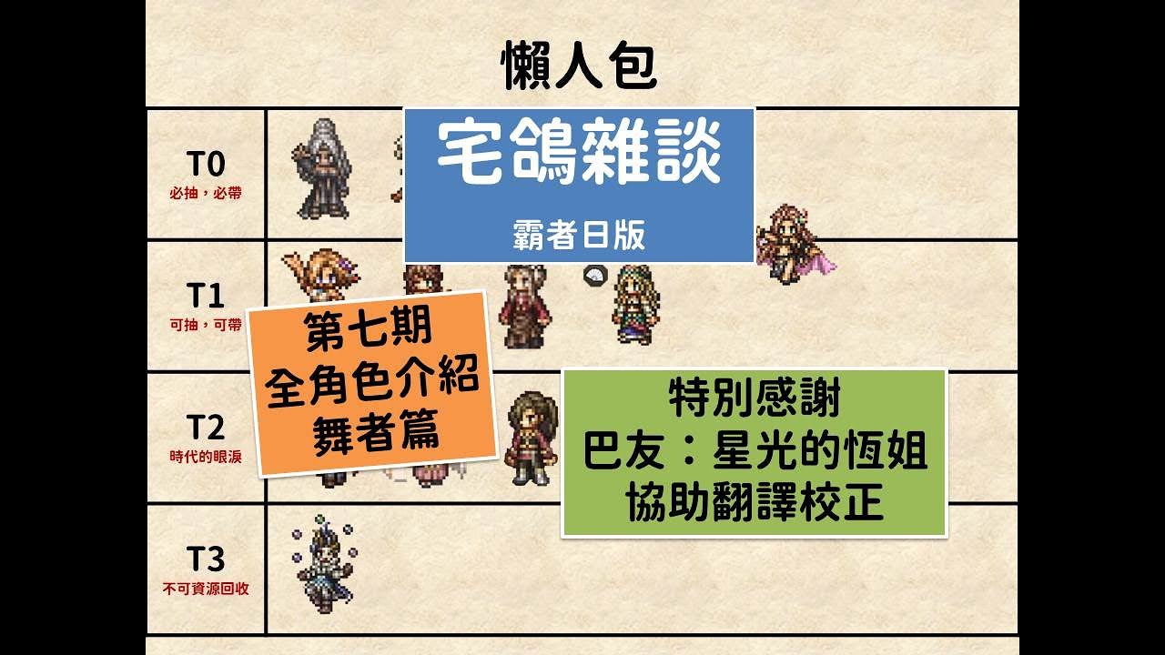 第七期！霸者日版全角色介紹—舞者篇，總共12位舞者，宅鴿報乎你知！《オクトパストラベラー大陸の霸者》《歧路旅人大陸的霸者》日版(繁中玩家未來視)