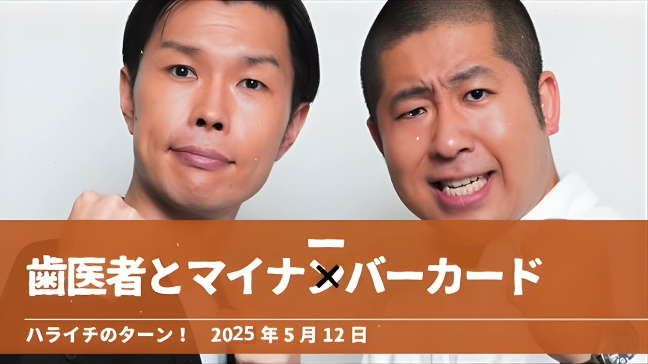 歯医者とマイナーバーカード【ハライチのターン！澤部トーク】2025年5月12日