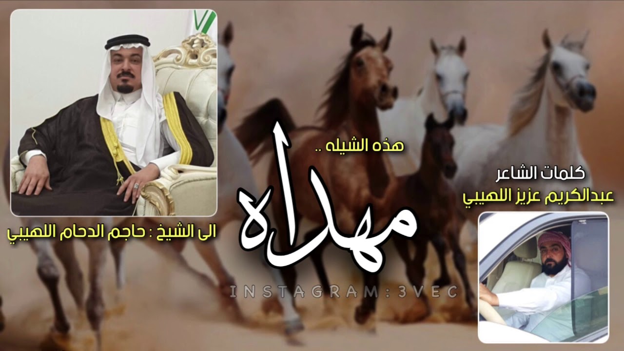 شيلة قبيلة اللهيب || مهداة الى الشيخ حاجم الدحام اللهيبي || كلمات الشاعر : عبدالكريم عزيز اللهيبي ||