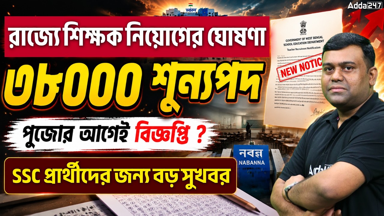 West Bengal Teacher Vacancy 2026 | ৩৮০০০ শূন্যপদ | WB Teacher Recruitment 2026 | Sumit Sir