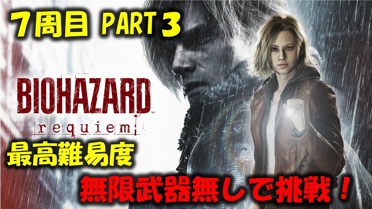 【バイオ9】7周目：最高難易度に無限武器無しで挑戦！PART3【BIOHAZARD requiem】