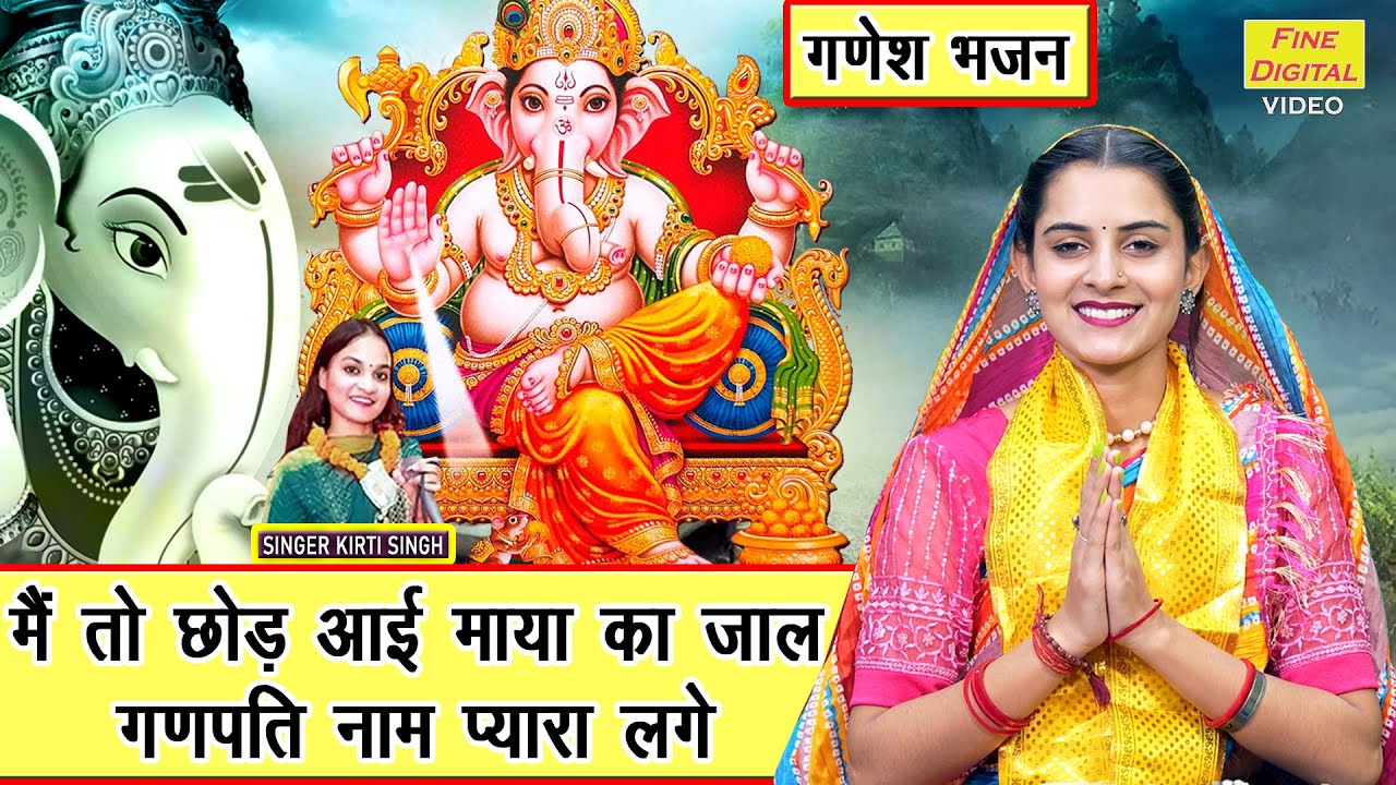 गणेश चतुर्थी भजन | मैं तो छोड़ आई माया का जाल, गणपति नाम प्यारा लगे | Ganesh Utsav | Kirti Singh