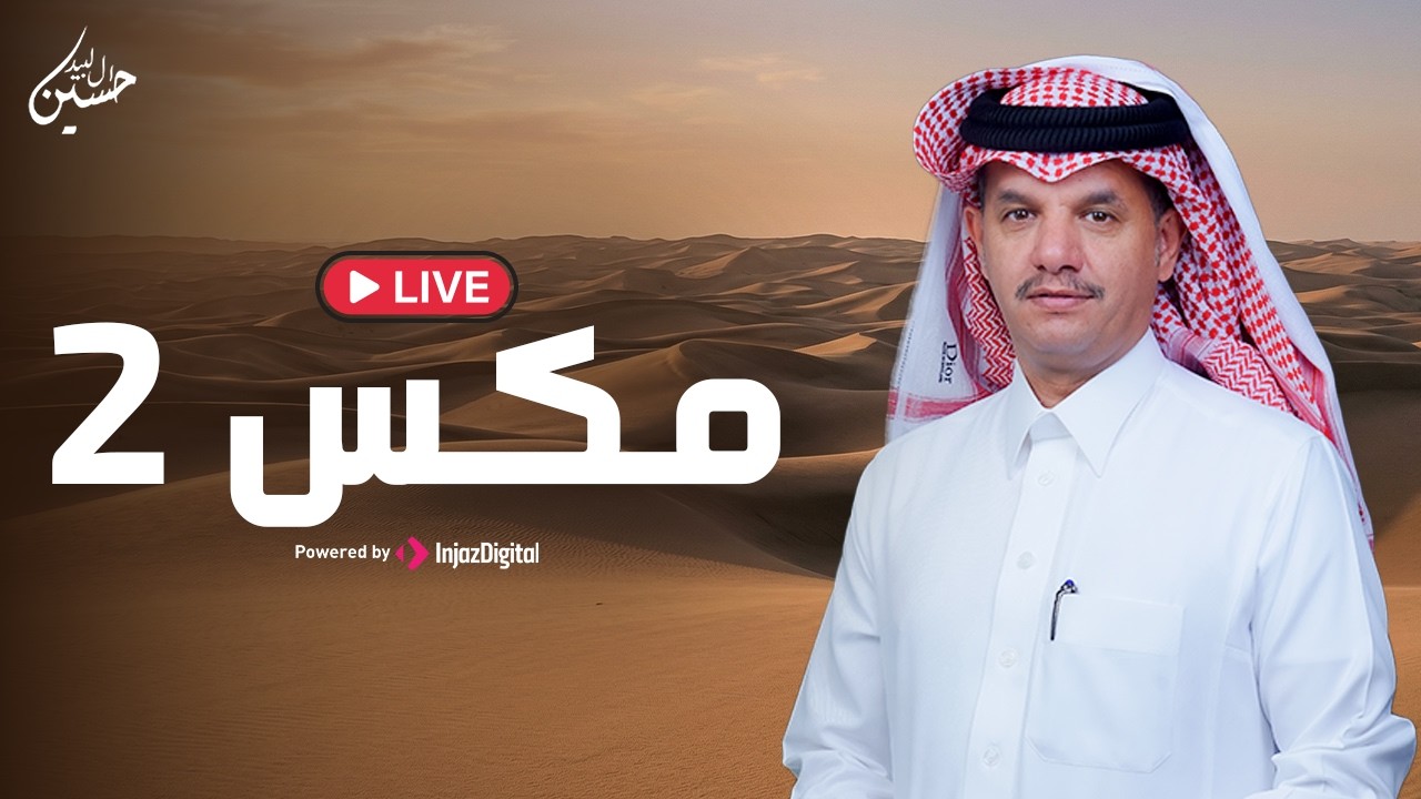 Hussain Al-Labeed - LIVE | حسين ال لبيد - بث مباشر | مكس 2 شيلات