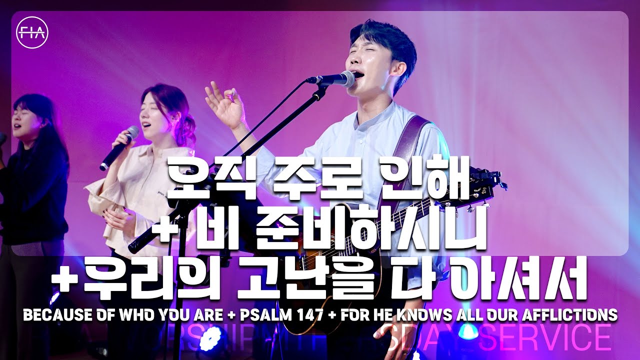 F.I.A LIVE WORSHIP - 오직 주로 인해 + 비 준비하시니 + 우리의 고난을 다 아셔서