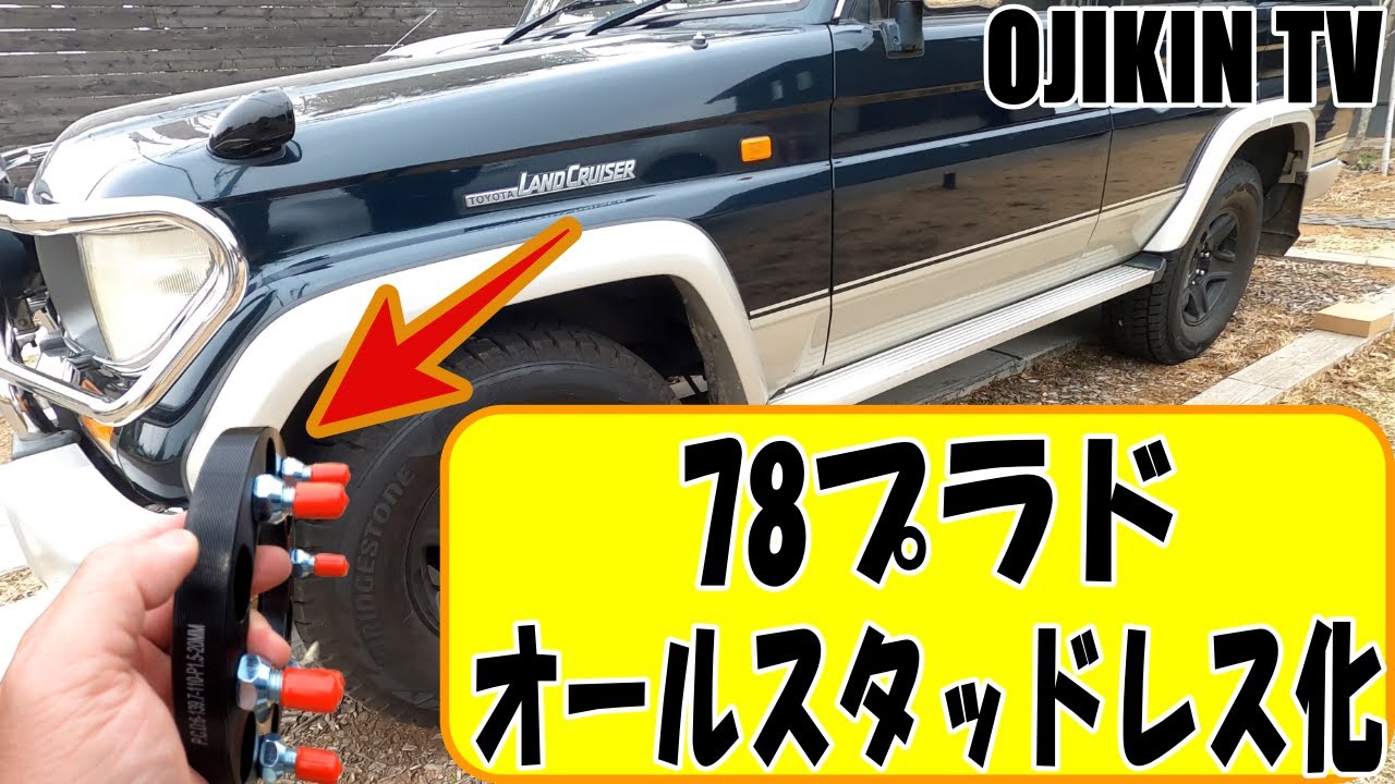 78プラドをオールスタッドレスにする