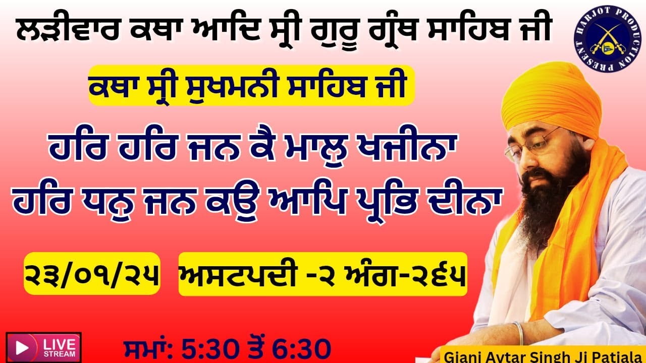 HD LIVE ਲੜੀਵਾਰ ਕਥਾ ਸ੍ਰੀ ਗੁਰੂ ਗ੍ਰੰਥ ਸਾਹਿਬ ਜੀ।ਰਾਗੁ ਗਉੜੀ।ਹਰਿ ਹਰਿ ਜਨ ਕੈ ਮਾਲੁ ਖਜੀਨਾ।Giani Avtar Singh Ji