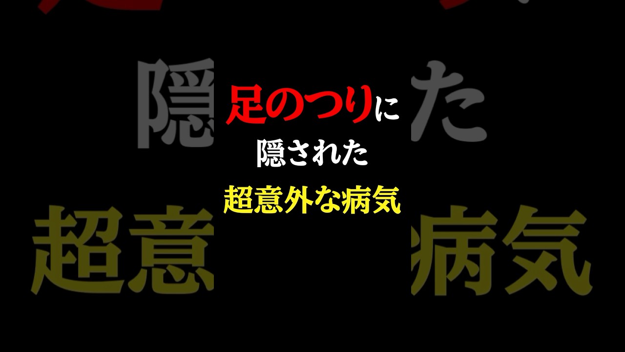 【猛暑の夜中に要注意！】知らないと必ず損する「こむら返り」の真の原因とは#医師#足のつり#予防医学チャンネル
