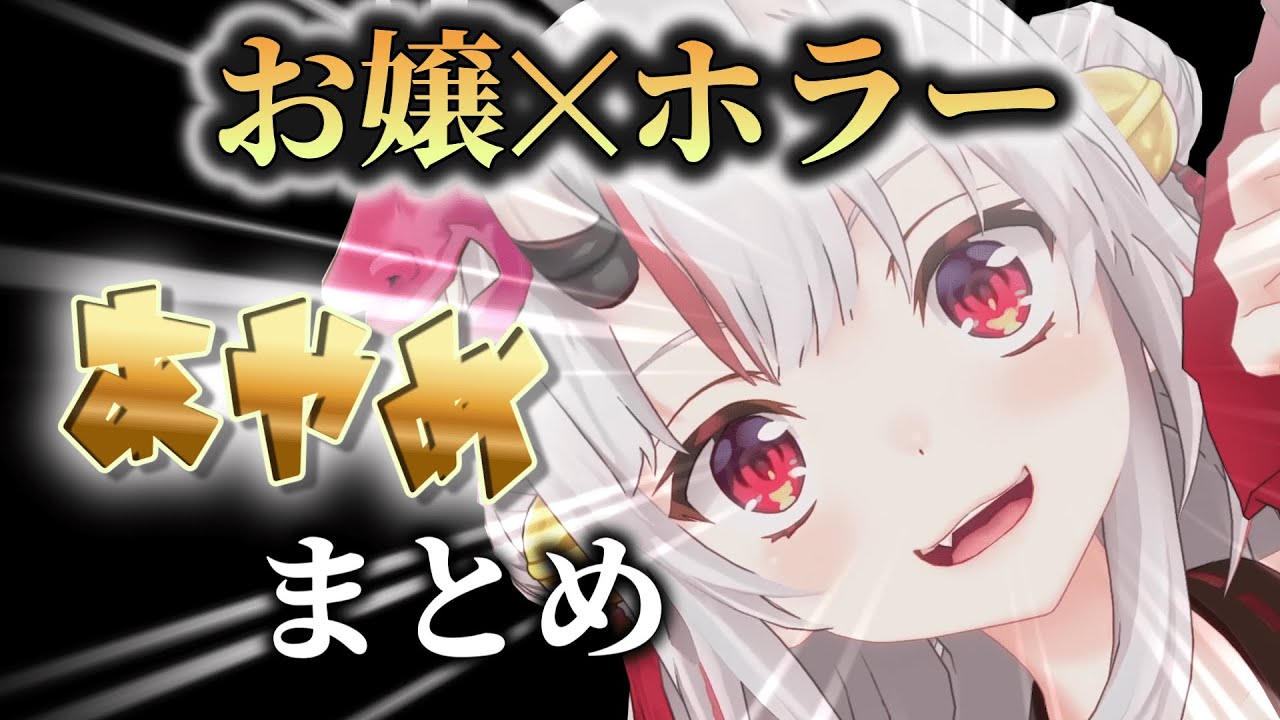 【お嬢ホラゲ集】百鬼あやめがホラゲをするとこうなる【ホロライブ切り抜き】