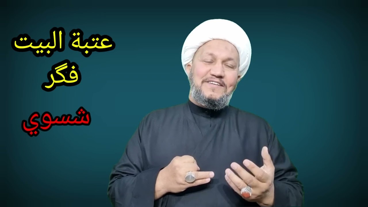 عتبة البيت فگر  .. شسوي ؟