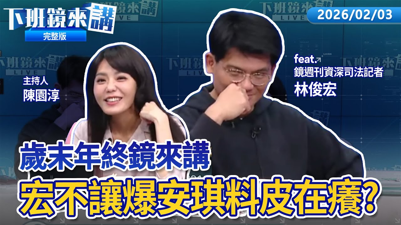 轉型直播主大成功！四叉貓爆黃國昌榮登台灣抖內王！國昌只顧直播不管黨？民眾黨初選互控抹黑！#習近平 高度期待「統一」#鄭麗文 願當搭橋的人！#陸委會 批：國民黨執意迎合中共｜下班鏡來講20260203