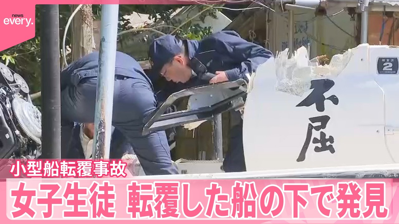 【小型船転覆事故】死亡の女子高校生、転覆した船の下で発見