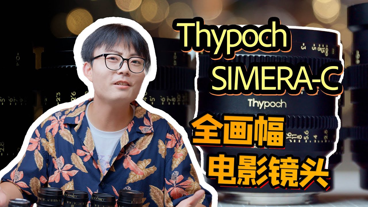 来自旁轴镜头的蜕变！叙Thypoch Simera-C电影镜头测评