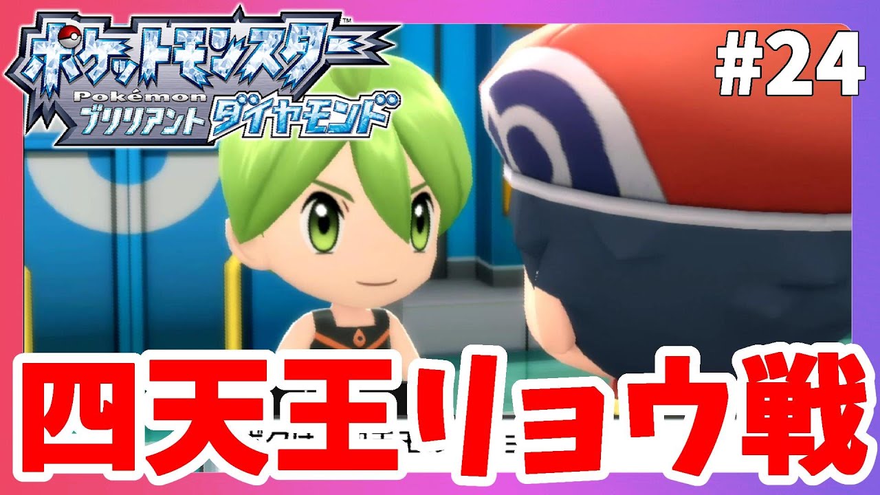 【ポケモンBDSP】初めてのポケモンリーグ突入！四天王リョウ戦！#24【ポケモンブリリアントダイヤモンド】