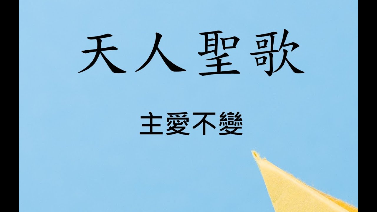 16 主愛不變