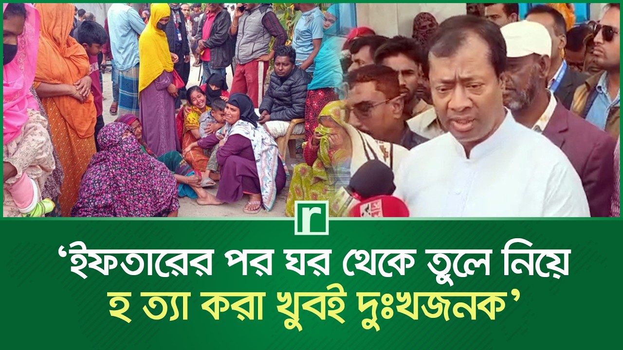 ইফতারের পর ঘর থেকে তুলে নিয়ে হ'ত্যা করা খুবই দুঃখজনক: এমপি জাহাঙ্গীর আলম | Biswas Jahangir Alam