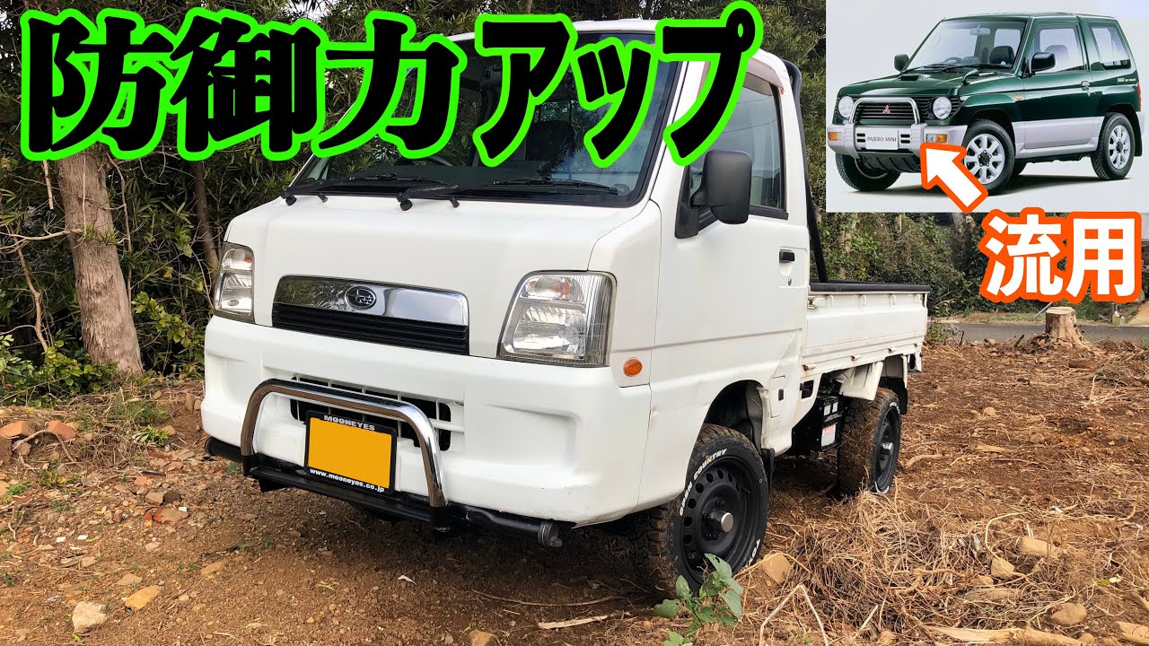 軽トラの防御力アップしました！！【バンパーガード】