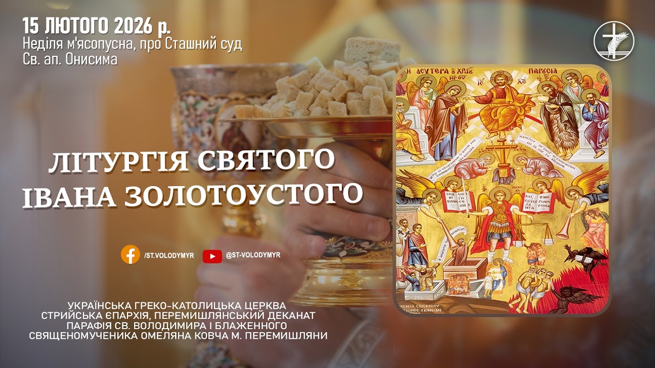 15.02.2026 БОЖЕСТВЕННА ЛІТУРГІЯ ІВАНА ЗОЛОТОУСТОГО