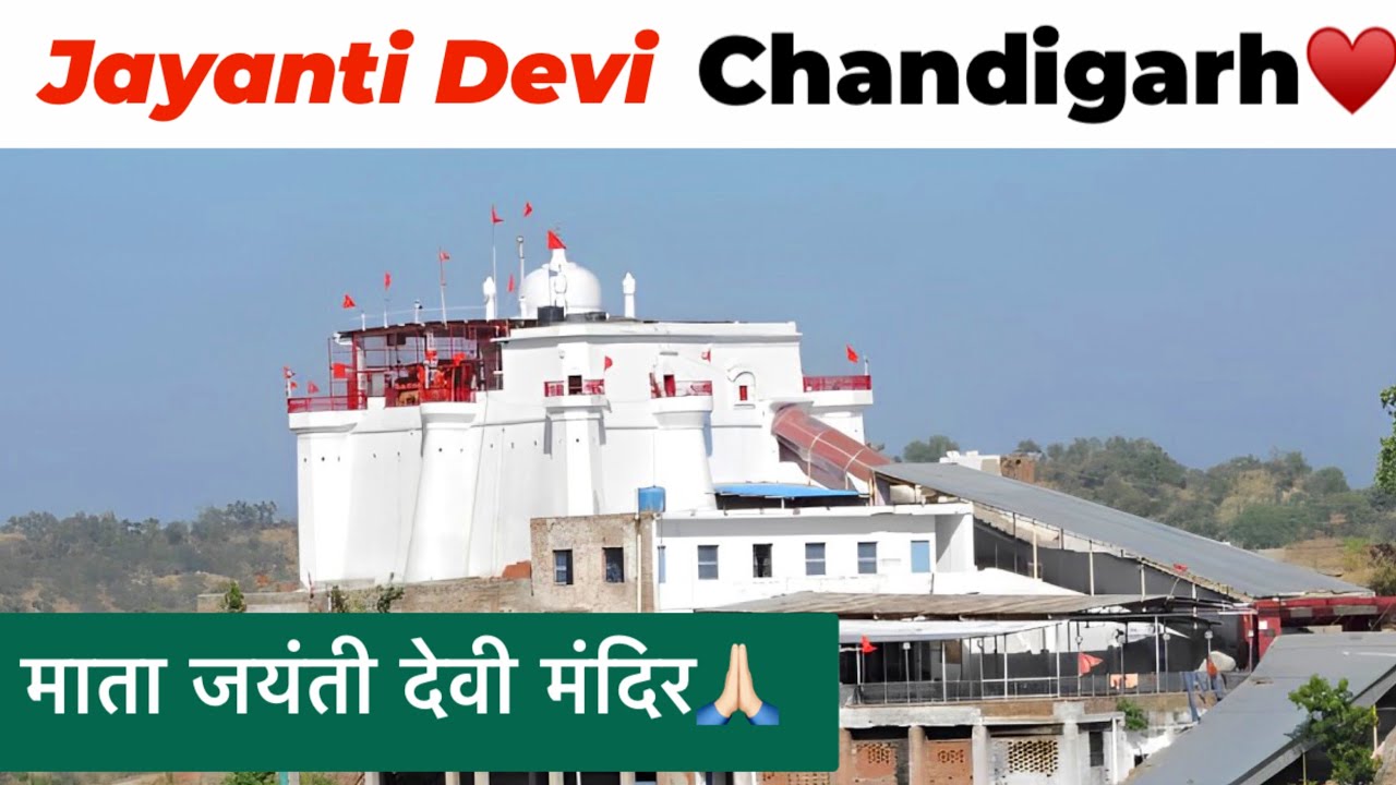 Jayanti Devi Mandir Chandigarh | Places To Visit Near Chandigarh | Jayanti Devi Temple Chandigarh