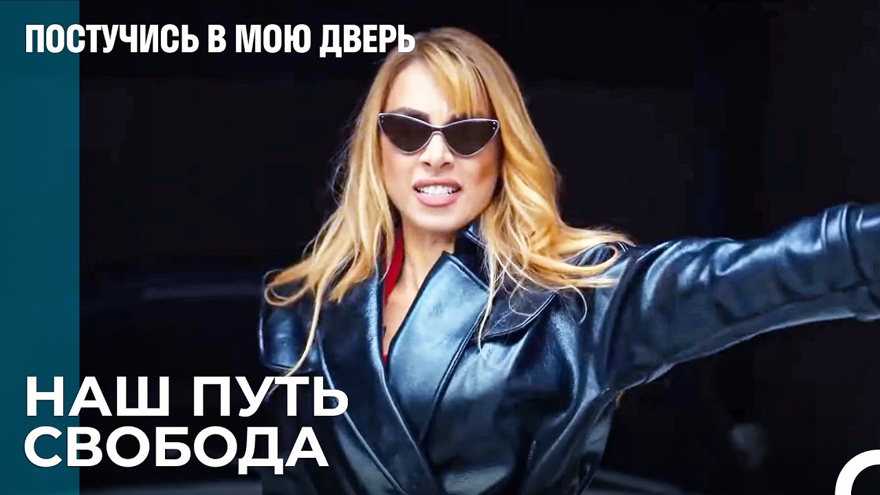 Эда Повела Айдан Веселиться - Постучись В Мою Дверь 56 Эпизод