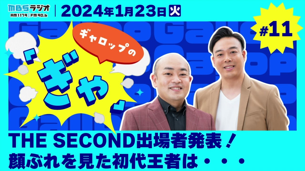 THE SECOND出場者発表！顔ぶれを見た初代王者は・・・