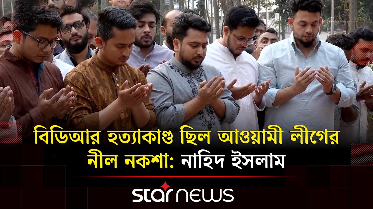 রাষ্ট্রপতি সাহাবুদ্দিনের অভিশংসন ও গ্রে/প্তারের দাবি নাহিদ ইসলামের | President | Nahid Islam