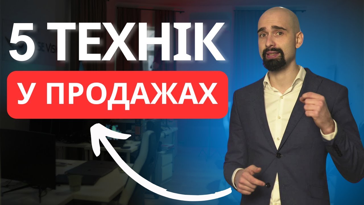 5 Технік у Продажах | Як продати Свої послуги у Переговорах у 2025