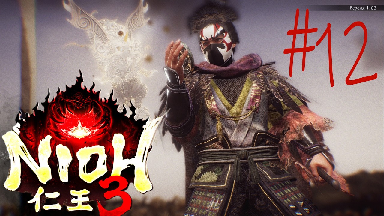 Nioh 3 #12