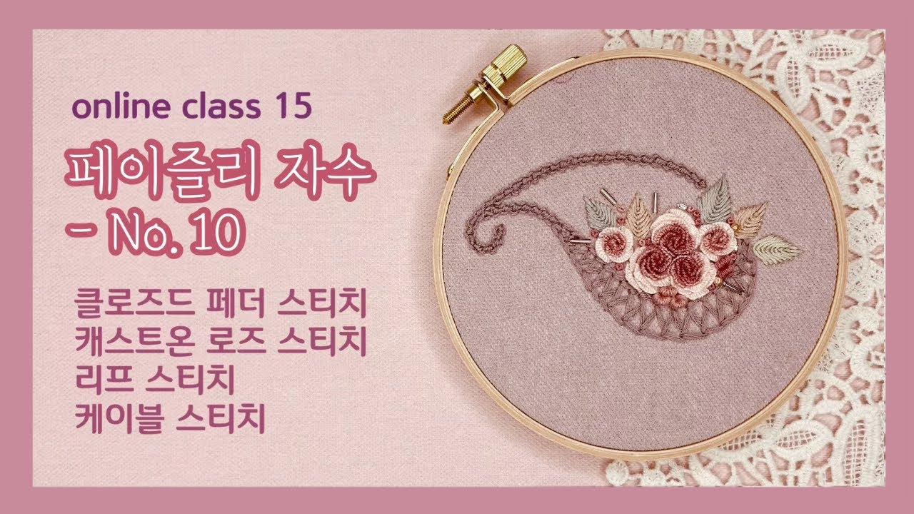 [프랑스자수ENG SUB] 페이즐리 자수 no.10 - 클로즈드 페더 스티치, 캐스트온 로즈 스티치, 리프 스티치, 케이블 스티치