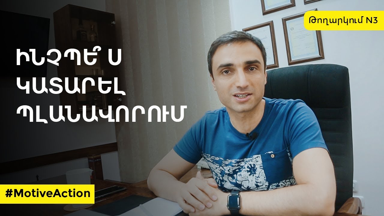 Ինչպե՞ս կատարել պլանավորում | MotiveAction -  Թողարկում N3