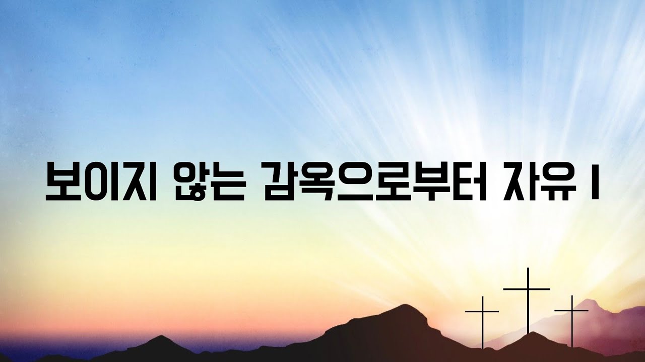 2025-01-18 보이지 않는 감옥으로부터 자유I (죄로 부터) Freedom From an Invisible Prison I (From Sin)