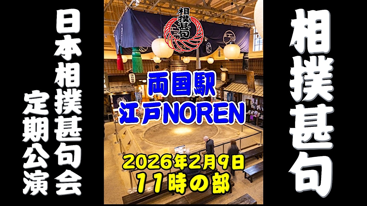 【相撲甚句】日本相撲甚句会 江戸NOREN定期公演《11時の部》 2026/2/9　#神戸相撲甚句会 #日本相撲甚句会 #大相撲 #両国江戸NOREN #sumo