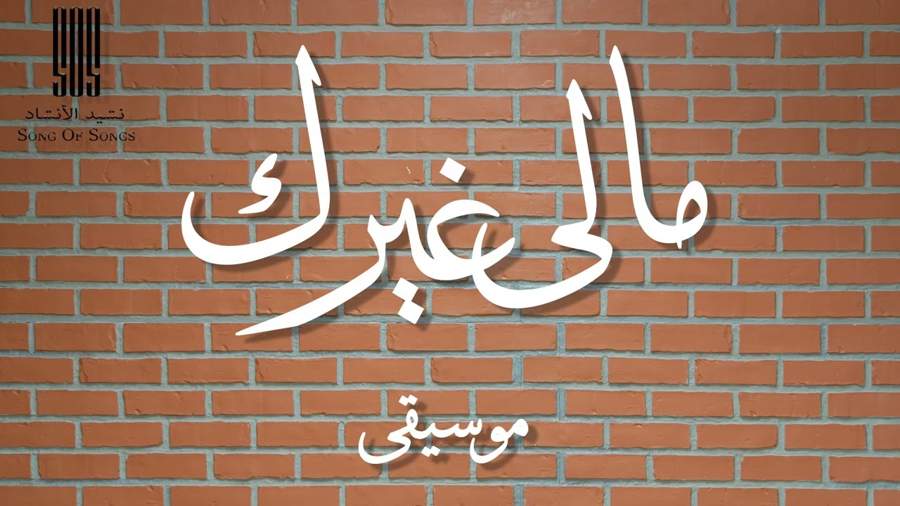 مالى غيرك - موسيقى
