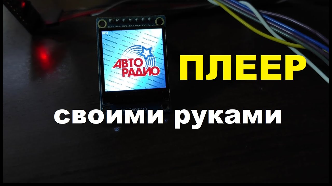 Плеер на дешевом микроконтроллере своими руками