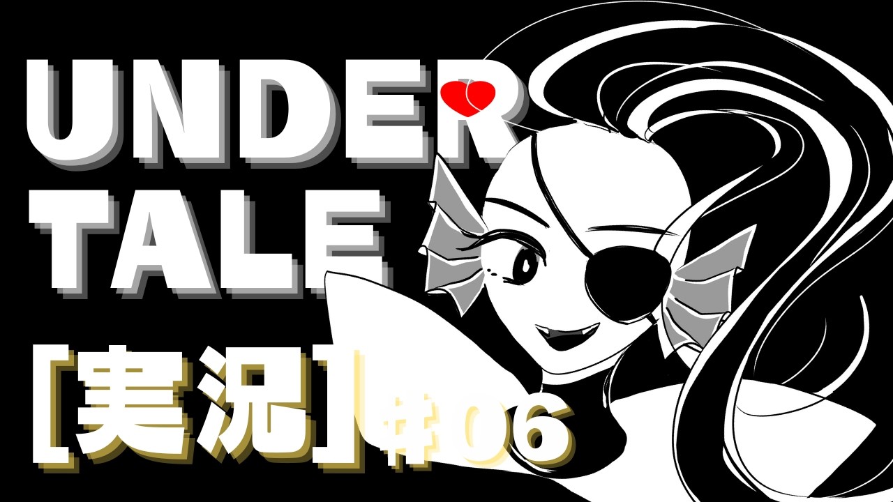 誰とも戦わなくてもいい優しいRPG【UNDERTALE-アンダーテール】完全初見実況part⑥