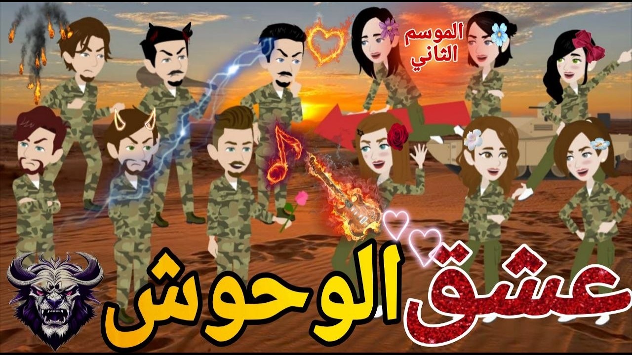 عشق الوحوش الموسم التانى ❤ قصه كامله كوميدى رومانسي   #حكايتنا_انا_وبنتي
