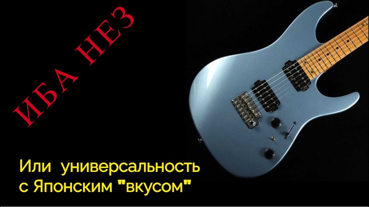 Шифтуя (Ibanez) AZ... или Зухр по Японски)