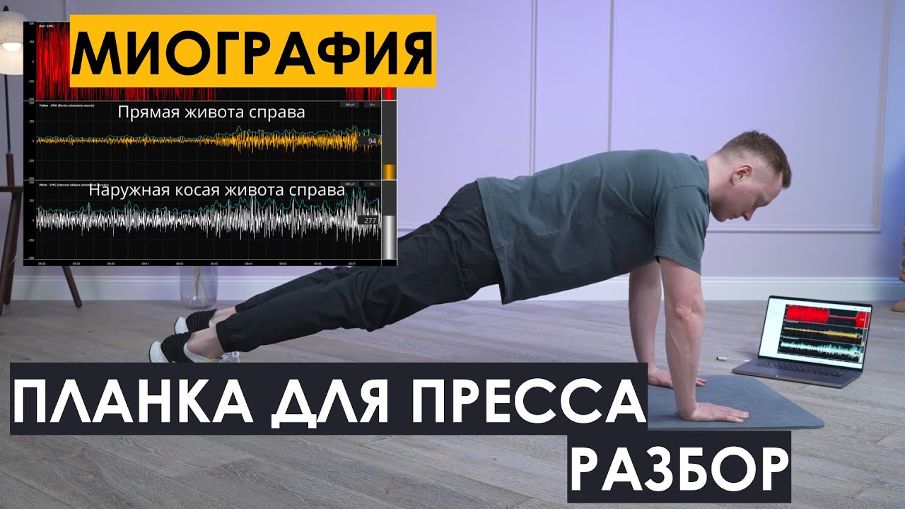 Планка для пресса. Разбор с миографом