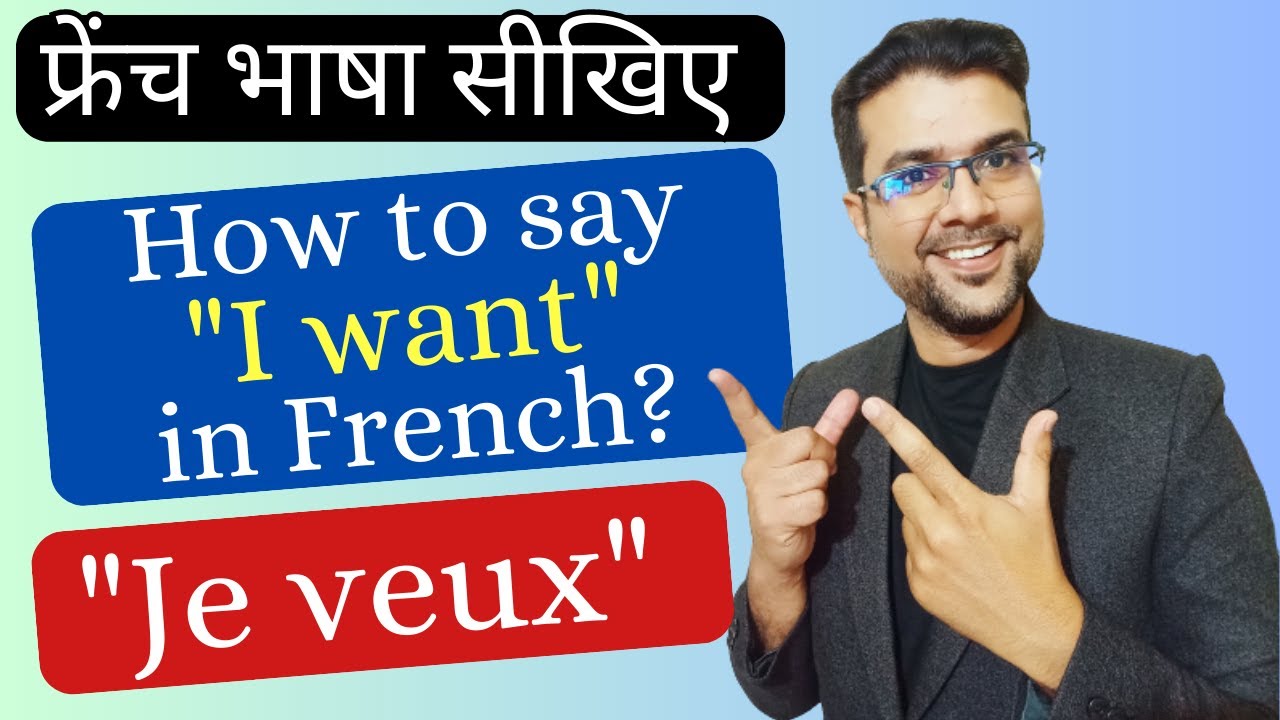 How to say "I want" in French? | Comment dire" Je veux" en français? | Learn French in Hindi.