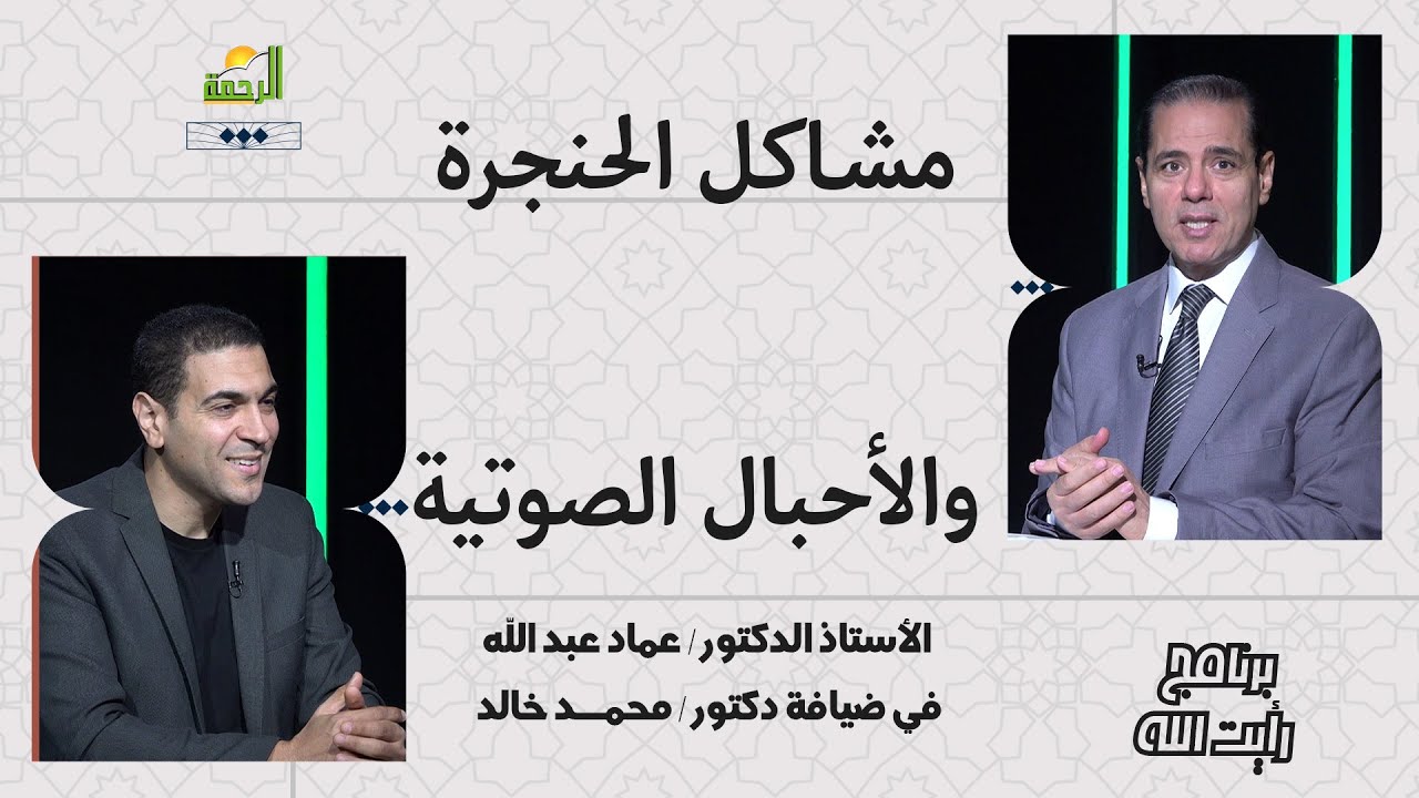 مشاكل الحنجرة والأحبال الصوتية || رأيت الله   || د محمد خالد مع دكتور عماد عبد الله