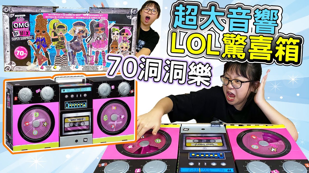 【開箱】LOL超級驚喜混音寶貝/可以伴奏的樂器+70個驚喜/Surprise OMG Remix Super Surprise with 70+ Surprise[NyoNyoTV妞妞TV]