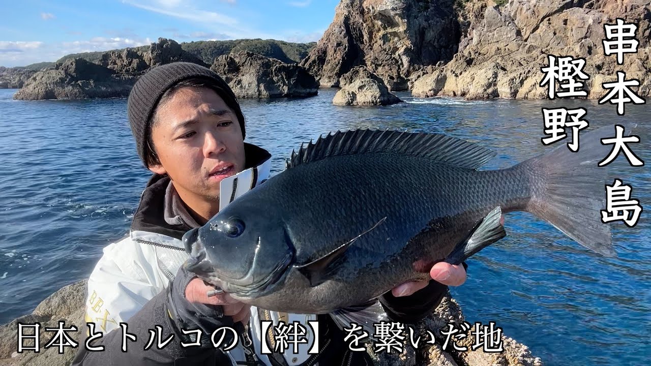 【一流トーナメンター参戦】忘れてはいけない。特別な場所でグレ釣りができる事を。
