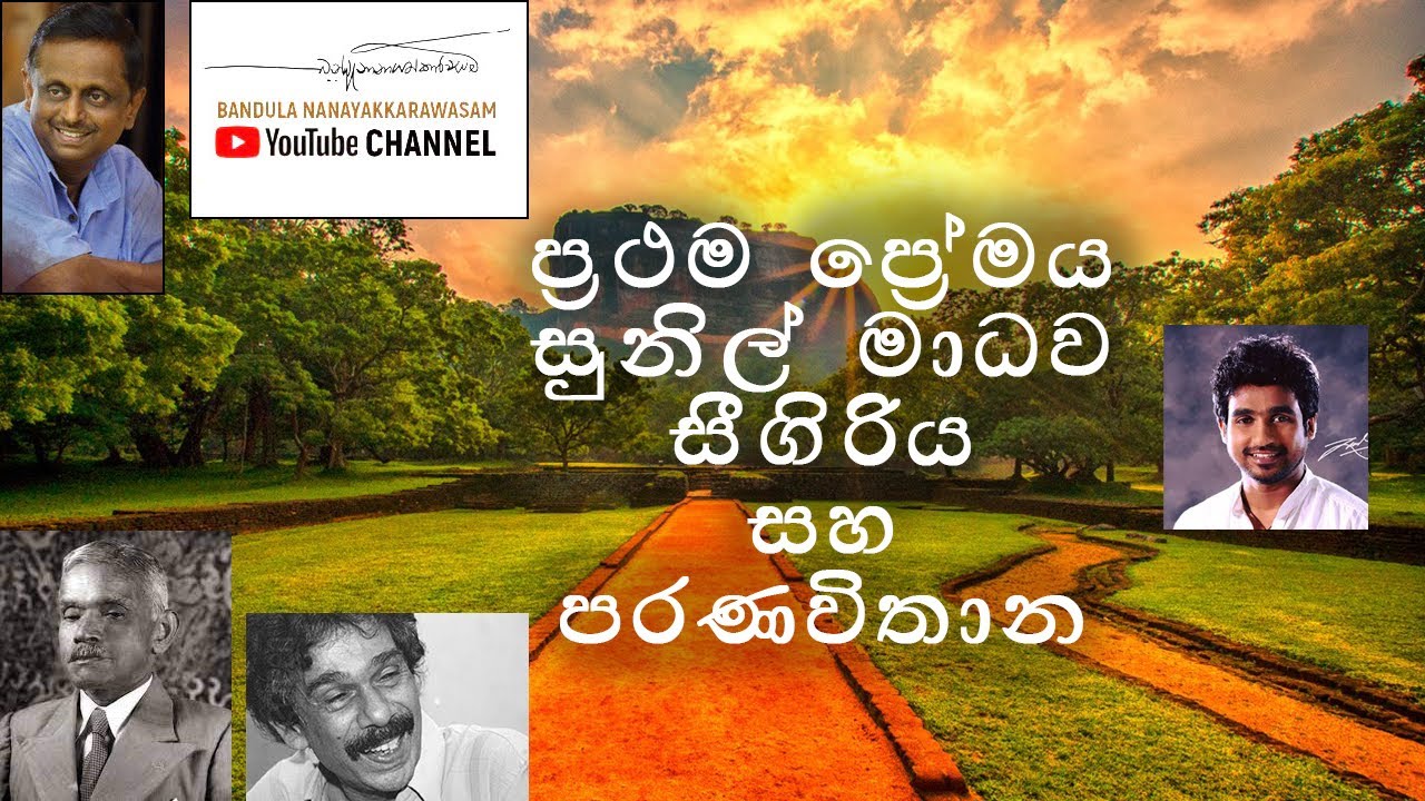 ප්‍රථම ප්‍රේමය සුනිල් මාධව සීගිරිය සහ පරණවිතාන