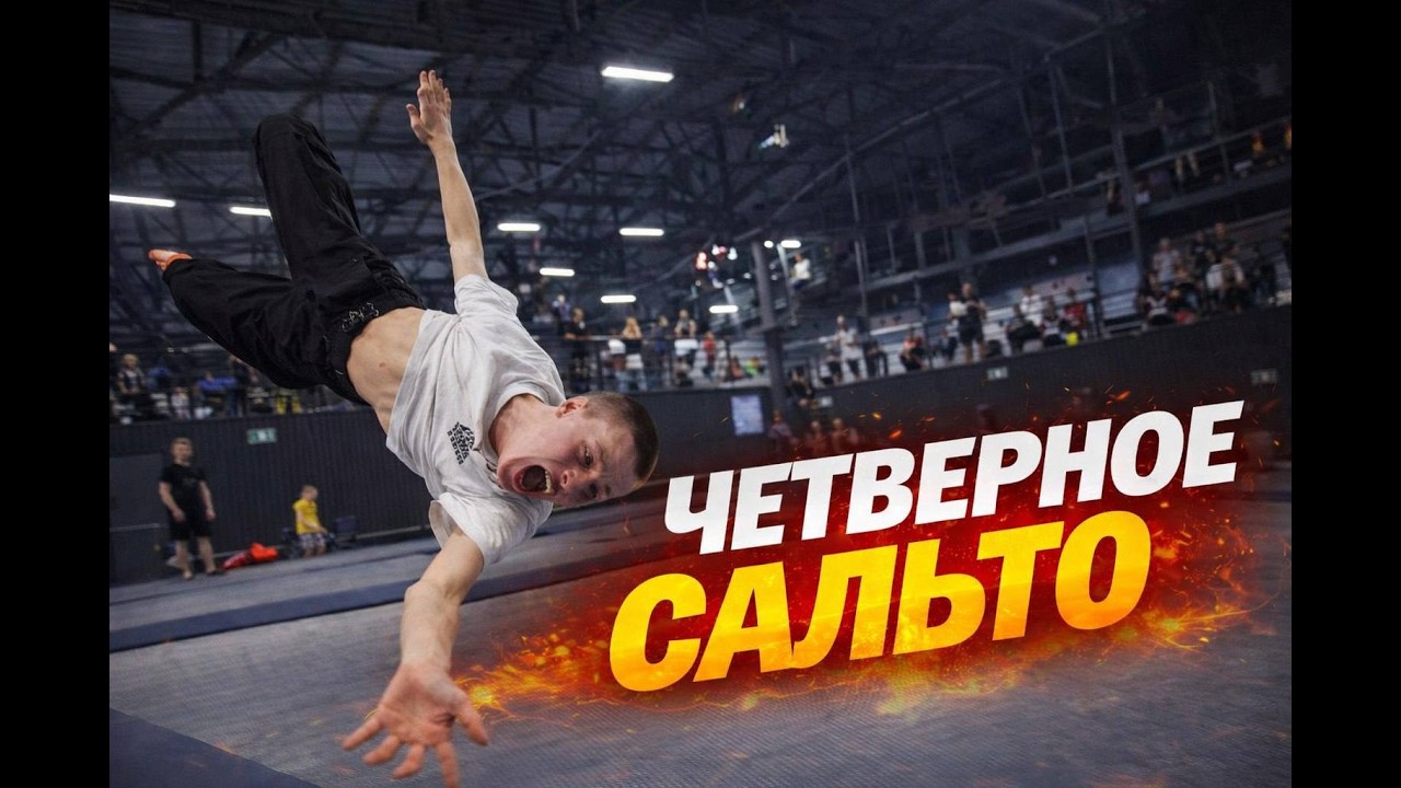 ЧЕТВЕРНОЕ САЛЬТО НА БАТУТЕ!!! Пришли на батуты в зал DoAFlip!
