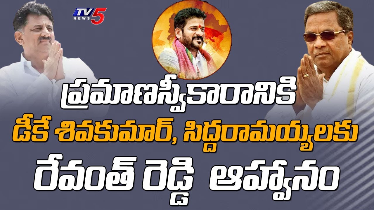 Revanth Reddy invites DK Shivakumar and siddaramaiah for TPCC President Swearing Cermony | TV5 News