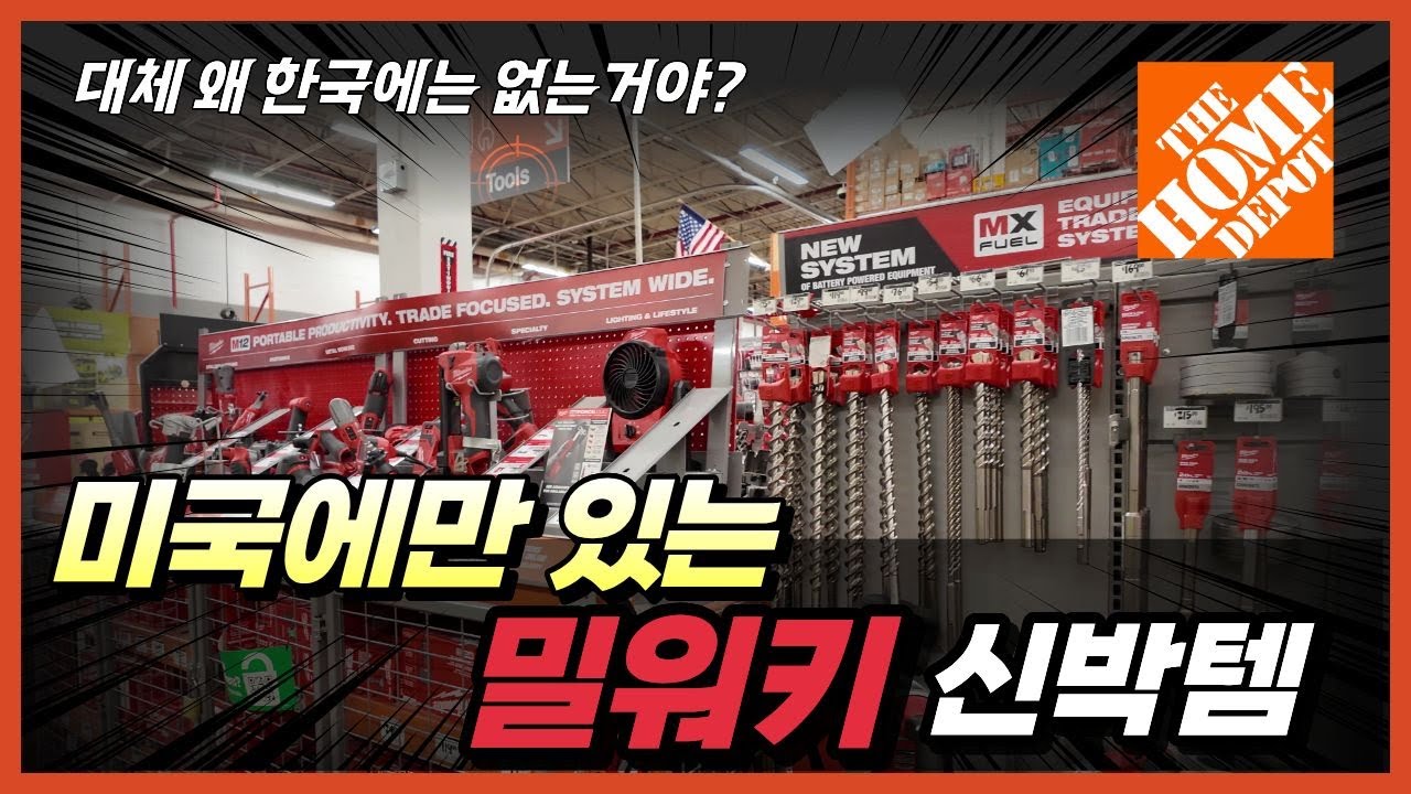 미국에만 있는 밀워키 신박템 왜 미국의 재밌는 밀워키 제품은 한국에 없을까? #홈디포 #밀워키 #디월트 #마끼다 #전동공구 #철물점