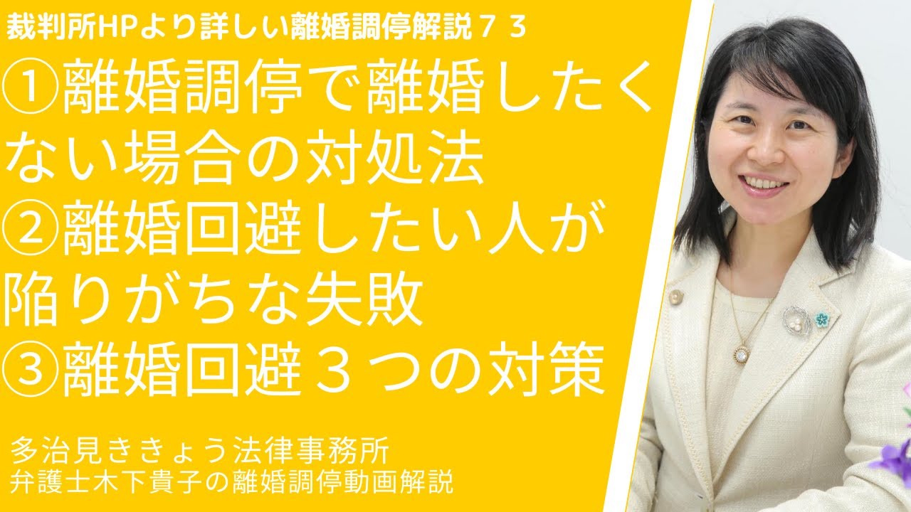裁判所HPより詳しい離婚調停解説73!第73回目は、離婚調停で離婚したく無い場合の対処法について、離婚回避したい人が離婚調停で目指すべきこと、陥りがちな失敗、離婚回避のための対策などを解説しています