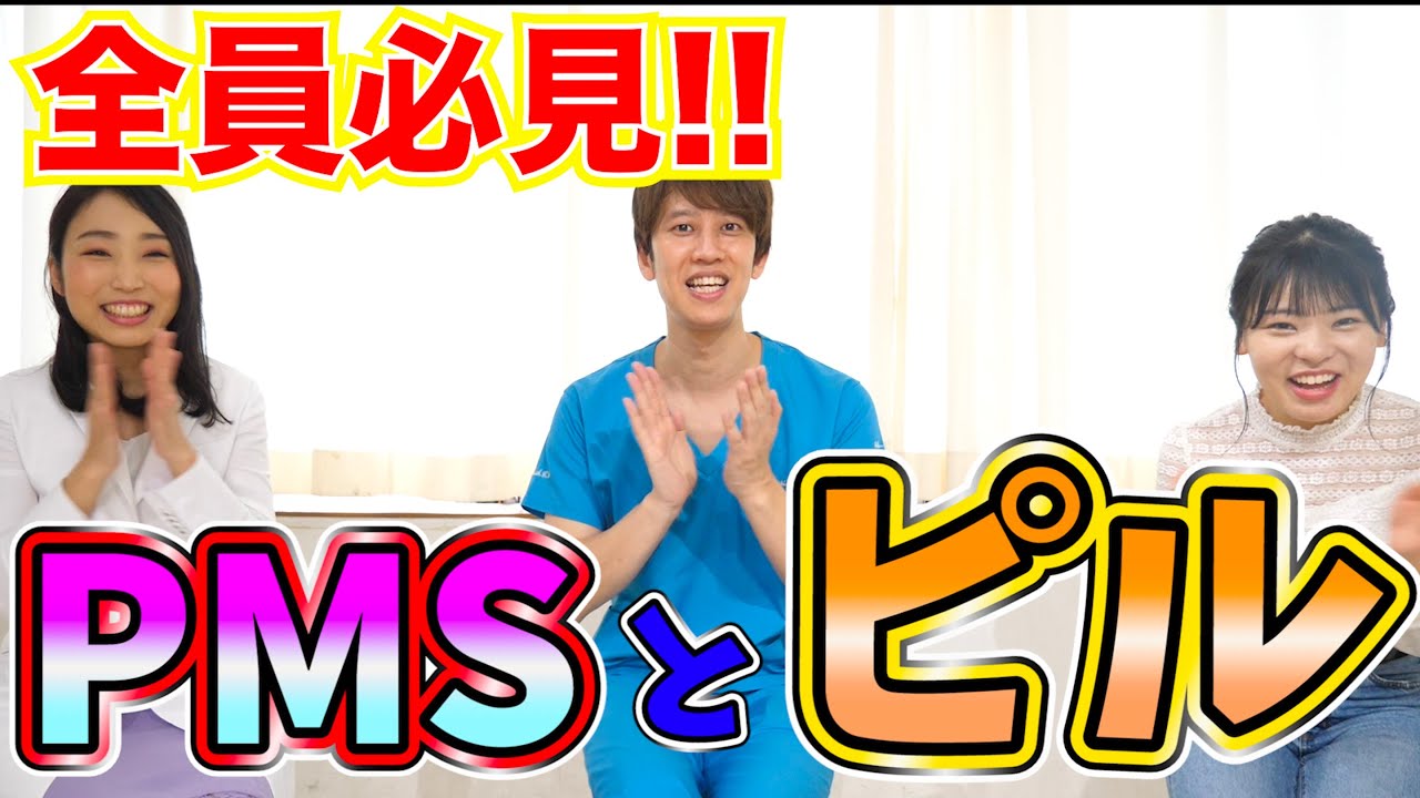 【PMS】生理前のつらい症状とピルについて教えます！【月経前症候群】