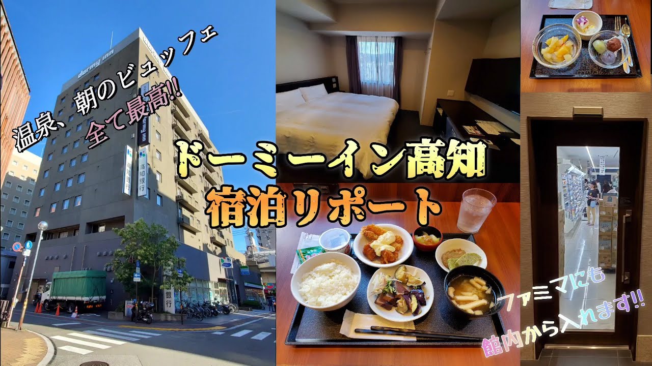 ドーミーイン高知　宿泊リポート